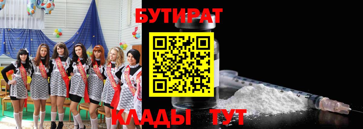 Бутират бутандиол  Вход с VPN  Елабуга 