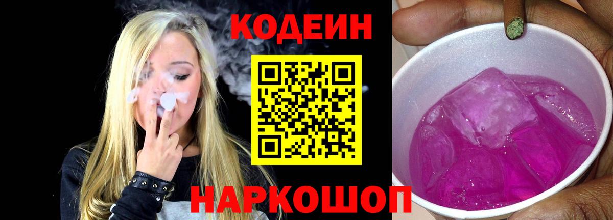 Кодеиновый сироп Lean Purple Drank Елабуга